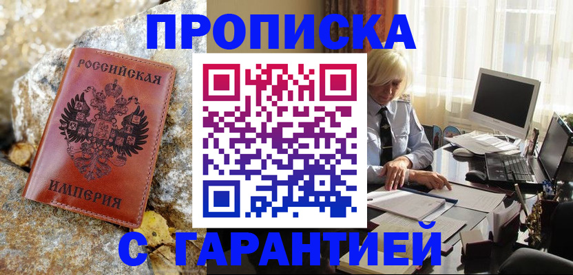 прописка штамп в Мичуринске